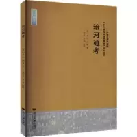 诺森治河通考(明)吴山,(明)刘隅著9787308210188浙江大学出版社