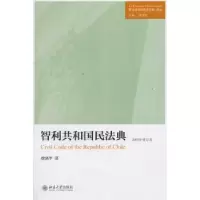 诺森智利共和国民法典徐涤宇译9787301483北京大学出版社