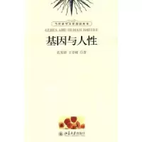 诺森基因与人孔宪铎,王登峰著9787301155530北京大学出版社