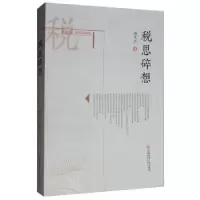 诺森税思碎想柳华平著9787550410701西南财经大学出版社
