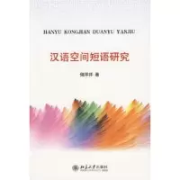 诺森汉语空间短语研究储泽祥著9787301163924北京大学出版社
