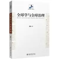 诺森全球学与全球治理蔡拓著9787301289358北京大学出版社