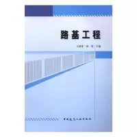 诺森路基工程石春香,林英主编9787112201709中国建筑工业出版社