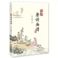 诺森彩绘唐诗画谱(明)黄凤池编9787301267721北京大学出版社