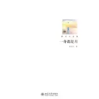 诺森一身都是月孙玉石著9787301180112北京大学出版社