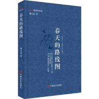 诺森春天的路线图赵之逵著9787517141099中国言实出版社