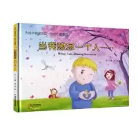 诺森当我想念一个人……采夕著9787514861617中国少年儿童出版社