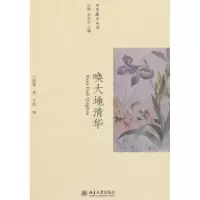 诺森唤大地清华王国维著9787301205181北京大学出版社
