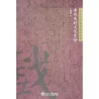 诺森清代戏剧文化史论王政尧著9787301089590北京大学出版社