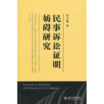 诺森民事诉讼明妨碍研究玉谦著9787301177570北京大学出版社