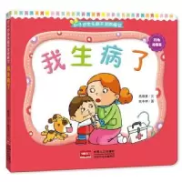 诺森我生病了高薇庭文9787510140686中国人口出版社