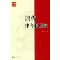 诺森唐代律令制研究郑显文著9787301081730北京大学出版社