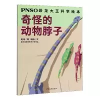 诺森奇怪的动物脖子赵闯绘9787558907104少年儿童出版社