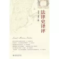 诺森法律史译评周东平,朱腾主编9787301227671北京大学出版社