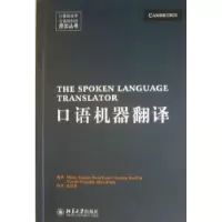 诺森口语机器翻译黄居仁主编9787301171561北京大学出版社