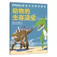 诺森动物的生存法宝赵闯绘9787558907098少年儿童出版社