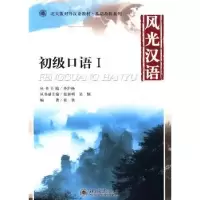 诺森风光汉语:初级口语:Ⅰ张欣编著9787301157053北京大学出版社