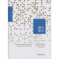 诺森脚注趣史(美)安东尼·格拉夫敦著9787301513北京大学出版社