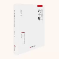 诺森我与中国现代文学六十年苏光文著9787507554724华文出版社