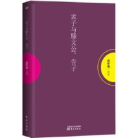 诺森孟子与滕文公、告子南怀瑾讲述9787506079105东方出版社