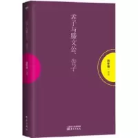 诺森孟子与滕文公、告子南怀瑾讲述9787506079105东方出版社