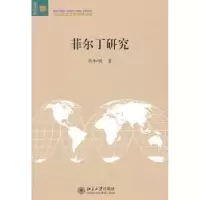 诺森菲尔丁研究韩加明著9787301171349北京大学出版社