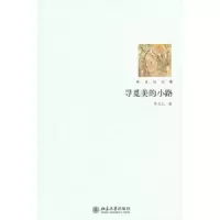 诺森寻觅美的小路孙玉石著9787301180105北京大学出版社