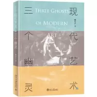 诺森现代艺术的三个幽灵谢宏声著9787301290453北京大学出版社