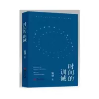 诺森时间的训诫郁创著9787507557831华文出版社