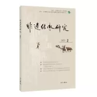 诺森非遗传承研究 20(2)陆建非主编9787547521175中西书局