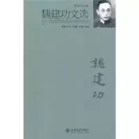 诺森魏建功文选魏建功著9787301176894北京大学出版社