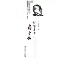 诺森红学才子俞平伯王湜华著9787301113356北京大学出版社