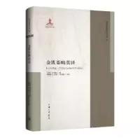诺森金匮要略英译(东汉)张仲景著9787542677990上海三联书店