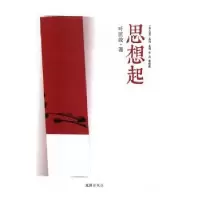 诺森思想起叶匡政著9787549622511文汇出版社