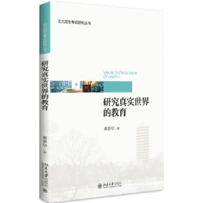 诺森研究真实世界的教育秦春华著9787301287385北京大学出版社