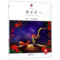 诺森小王子:领诵版(法)圣埃克苏佩里著9787505439870朝华出版社