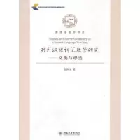 诺森对外汉语词汇教学张和著9787301174586北京大学出版社