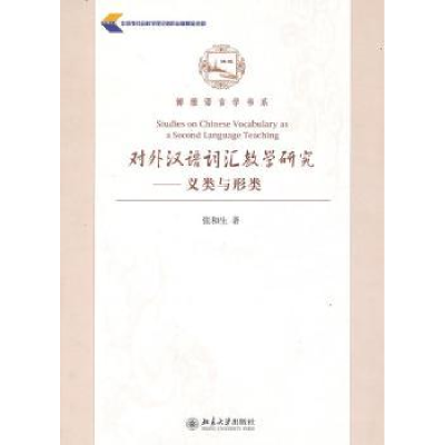 诺森对外汉语词汇教学张和著9787301174586北京大学出版社