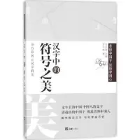 诺森汉字中的符号美元鹿著9787549622696文汇出版社