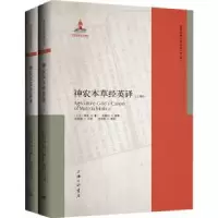 诺森神农本草经英译(上古)神农著9787542678058上海三联书店