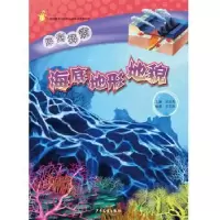 诺森深海探索-海底地形地貌汪品先主编9787558902少年儿童出版社