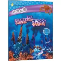 诺森深海探索-海底是漏的汪品先主编9787558902253少年儿童出版社