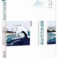 诺森犯罪实行行为论(日)西原春夫著9787301110188北京大学出版社