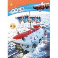 诺森下潜,下潜汪品先主编9787558902260少年儿童出版社