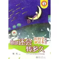 诺森地球还会转多久刘华杰主编9787301120699北京大学出版社
