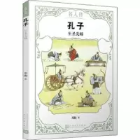 诺森孔子:至圣先师苏梅著9787020145133人民文学出版社