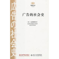 诺森广告的社会史(日)山本武利著9787301229903北京大学出版社