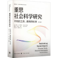 诺森重思社会科学研究:不同的工具、通用的标准(第2版)