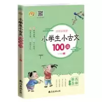 诺森小学生小古文100篇牛林敬编著9787544295567南海出版公司