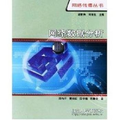 诺森网络数据分析邱均平等著9787301073711北京大学出版社